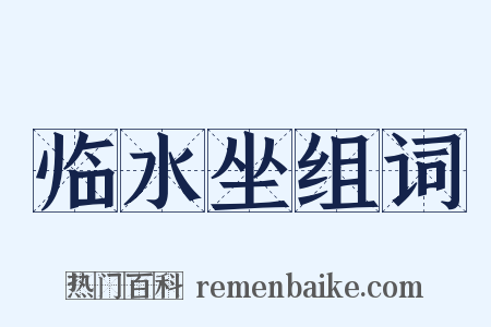 临水坐组词是什么意思的图片